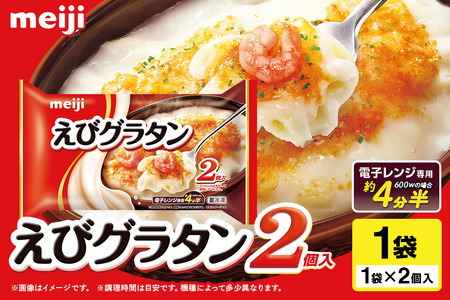 明治 えびグラタン2個入 100-K