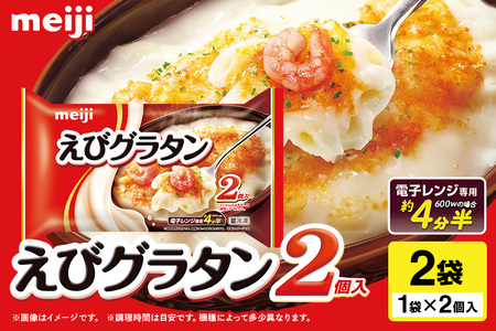 明治 えびグラタン2個入×2個 100-L