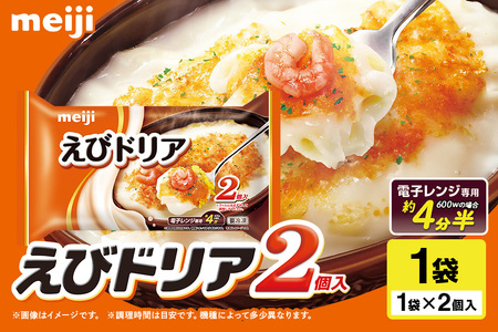 明治 えびドリア2個入 100-P