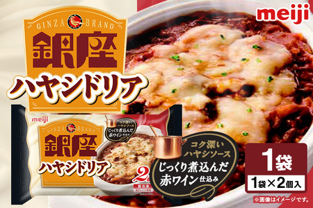 明治 銀座ハヤシドリア2個入 100-Z