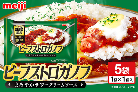 明治 銀座洋食ビーフストロガノフ×5個 100-AL