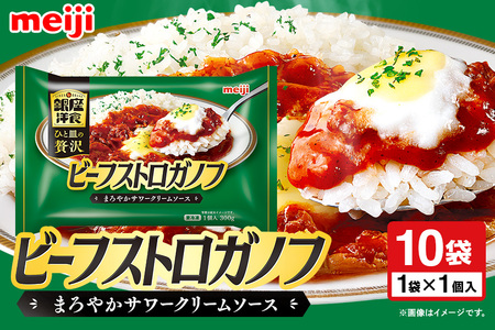 明治 銀座洋食ビーフストロガノフ×10個 100-AM