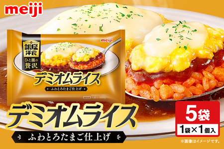 明治 銀座洋食デミオムライス×5個 100-AQ