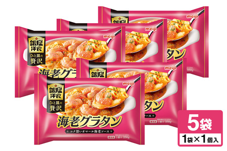 明治 銀座洋食海老グラタン×5個 100-AV