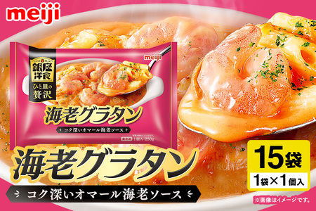 明治 銀座洋食海老グラタン×15個 100-AW