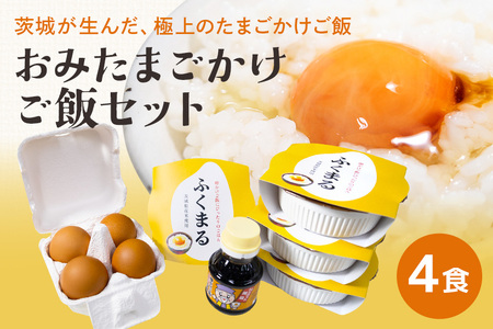 [数量限定]おみたまごかけご飯セット(4食セット) 93-C