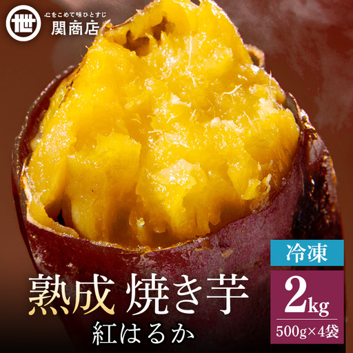 関商店 冷凍焼き芋 紅はるか 2kg(500g×4袋) 62-J