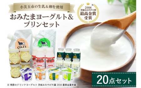 おみたまヨーグルト&プリンセット 飲むヨーグルト カスタードプリン 詰め合わせ 健康 スイーツ お取り寄せ お菓子 ギフト 贈答 贈り物 ドリンクタイプ フルーツ 乳酸菌飲料 ヨーグルト飲料 低糖 低カロリー オミタマヨーグルト 1-A