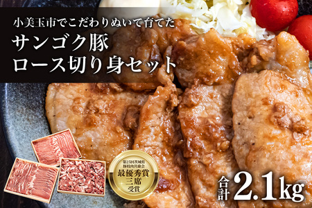 サンゴク豚(ロース切り身セット) 合計2.1kg しゃぶしゃぶ 焼き肉 豚肉 豚バラ肉 ロース 小分け 真空パック しゃぶしゃぶ肉 焼肉用 ブタ肉 国産 茨城県産 ギフト プレゼント 冷蔵 高級部位 2-I