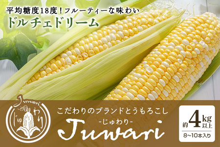 数量限定 [2024年6〜7月発送予定] ブランドとうもろこし 「Juwari-じゅわり-」 ドルチェドリーム 約4kg以上(8〜10本入り) とうもろこし トウモロコシ 41-C