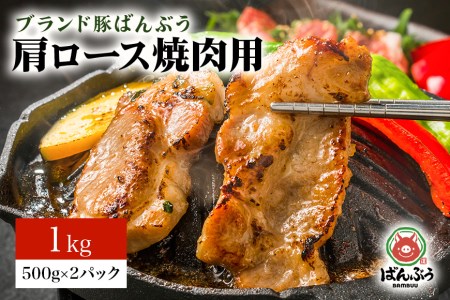 ブランド豚「ばんぶぅ」小分け 豚肩ロース焼肉用 1kg（500g×2パック） 冷凍便 1キロ 豚肉 豚ロース 豚肩ローススライス肉 焼き肉用 やき肉用 やきにく用 ヤキニク用 薄切り肉 うす切り肉 ブタ肉 国産 茨城県産 ギフト プレゼント お祝い 42-X