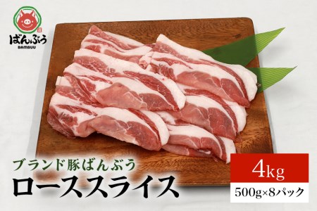 ブランド豚「ばんぶぅ」小分け ローススライス 4kg(500g×8パック) 冷凍便 2キロ 豚ロース 豚肉 スライス肉 薄切り肉 うす切り ぶた肉 しゃぶしゃぶ 豚しゃぶ すき焼き すきやき 焼き肉 焼肉 ブタ肉 国産 茨城県産 ギフト プレゼント 高級部位 42-AC