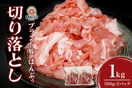 ブランド豚「ばんぶぅ」小分け 切り落とし 1kg（500g×2パック） 冷凍便 1キロ 大容量 たっぷり 豚肉 豚切り落とし 豚切落し 豚こま切れ 豚小間切れ 豚細切れ 豚こまぎれ ぶた肉 ブタ肉 国産 茨城県産 ギフト プレゼント お祝い ご褒美 42-AT