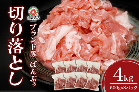 ブランド豚「ばんぶぅ」小分け 切り落とし 4kg(500g×8パック) 冷凍便 4キロ 大容量 たっぷり 豚肉 豚切り落とし 豚切落し 豚こま切れ 小間切れ 豚細切れ 豚こまぎれ ぶた肉 ブタ肉 国産 茨城県産 ギフト プレゼント お祝い ご褒美 42-AV