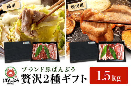 ブランド豚「ばんぶぅ」化粧箱入りギフト 2種(鍋用、焼肉用)計1.5kg 冷凍便 約1.5キロ 大容量 たっぷり 豚肉 豚ロース 豚肩ロース 豚バラ肉 豚ばら肉 スライス うす切り 薄切り 焼き肉 お鍋 ぶた肉 ブタ肉 国産 茨城県産 プレゼント 贈り物 贈答品 お祝い 42-AZ