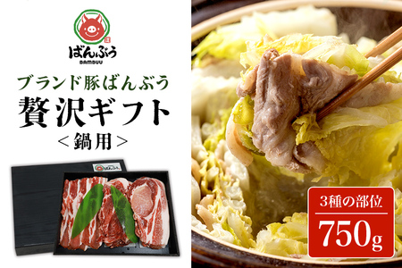 ブランド豚「ばんぶぅ」化粧箱入りギフト 鍋用 750g 冷凍便 750グラム 豚肉 豚ロース 豚肩ロース 豚バラ肉 豚ばら肉 スライス うす切り 薄切り お鍋 ぶた肉 ブタ肉 国産 茨城県産 プレゼント 贈り物 贈答品 お祝い 42-BC