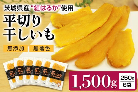 干し芋平切りセット（紅はるか）1.5kg （250g×6袋） 干しいも 1500グラム 小分け 大容量 たっぷり ダイエット 国産 無添加 茨城県産 べにはるか ほしいも ほし芋 さつまいも サツマイモ 和スイーツ ギフト プレゼント お芋 おいも おやつ お菓子 7-T