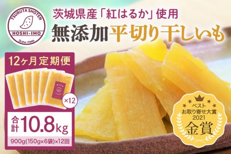 12ヶ月定期便 干し芋(紅はるか) 900g 干しいも 900グラム ダイエット 小分け ギフト プレゼント 国産 無添加 茨城県産 紅はるか べにはるか さつまいも サツマイモ お芋 おいも おやつ お菓子 和菓子 和スイーツ お取り寄せ ほしいも ほし芋 1年間(12か月間)届く 150g×6袋×12回 12-V