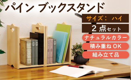 パインブックスタンド HI 幅250×奥行240×高さ370mm 2台セット ハンドクラフト ナチュラル 積み重ねOK 50-G