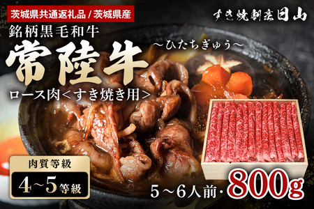 常陸牛 ロース肉 すき焼き用 800g (茨城県共通返礼品 / 茨城県産) モモ肉 すき焼き お鍋 黒毛和牛 お祝い 贈答品 ギフト プレゼント 内祝い 47-S