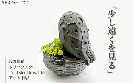 366 「少し遠くを見る」 浅野暢晴 トリックスター Trickster Bros.工房 アート 作品