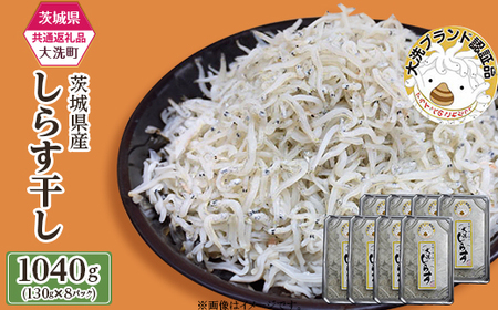 387 しらす干し 約1040g(約130g × 8パック)【茨城県共通返礼品/大洗町】