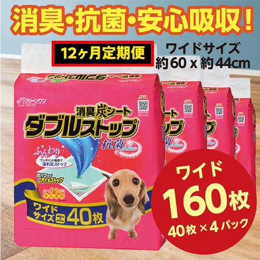 445【12ヶ月連続お届け】定期便 12回 消臭シート ダブルストップ ワイド 40枚×4袋 クリーンワン ペットシーツ 犬用 消臭 抗菌 炭シート ペットシート