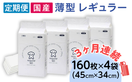 ペットシーツ 薄型 レギュラー 160枚 × 4袋 1回交換タイプ 国産 ペットシート 定期便 3ヶ月 連続お届け 413