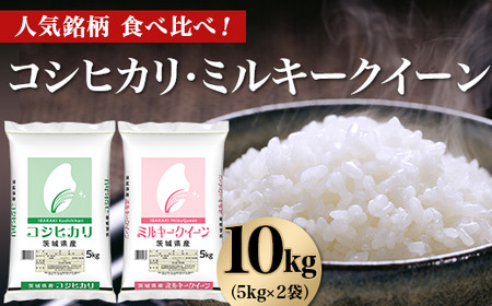 464 コシヒカリ ミルキークイーン 10kg 5kg × 2袋 人気 銘柄 食べ比べ 茨城県産 令和6年