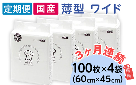 ペットシーツ 薄型 ワイド 100枚 × 4袋 1回交換タイプ 国産 ペットシート 定期便 3ヶ月 連続お届け 414