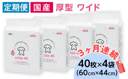 ペットシーツ 厚型 ワイド 40枚 × 4袋 国産 ペットシート 定期便 3ヶ月 連続お届け 418