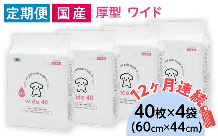 276622 厚型 ワイド ペットシーツ 40枚 × 4袋 国産 ペットシート 定期便 12ヶ月 連続お届け 436