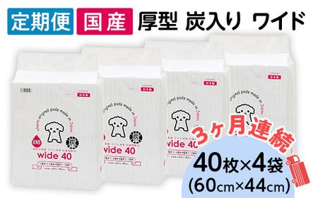 ペットシーツ 厚型 炭入り ワイド 40枚 × 4袋 国産 ペットシート 吸収力抜群 ダブル消臭 抗菌剤配合定期便 3ヶ月 連続お届け 420