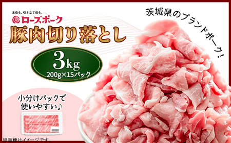 492 豚肉 3kg 切り落とし 200g × 15パック 小分け 使い切り 便利 茨城県産 ブランド豚 ローズポーク