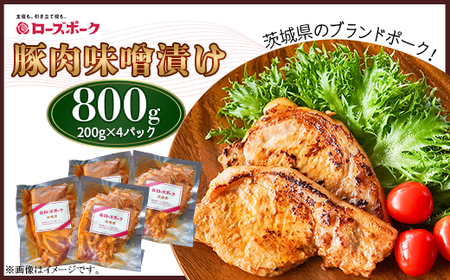 493 豚肉のみそ漬け 800g [200g×4パック] 小分け 便利 茨城県産 ブランド豚 ローズポーク