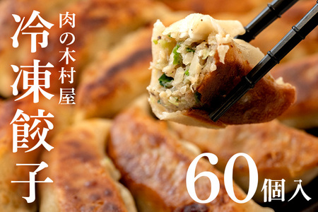 551 冷凍餃子 60個 小分け 20個 × 3袋 肉の木村屋 自慢の1品 美明豚 国産野菜 惣菜 おかず ぎょうざ ギョウザ