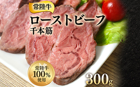 ローストビーフ 300g 千本すじ 希少 部位 茨城県 ブランド 牛 常陸牛 510