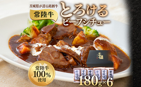 とろけるビーフシチュー 約1kg 180g×6個 茨城県 ブランド牛 常陸牛 使用 522