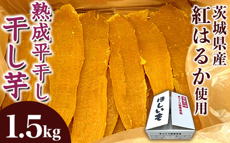 545 平干し 1.5kg 箱入り 干し芋 熟成 クール 冷蔵 無添加 無着色 茨城県産 紅はるか 2025年12月〜2026年4月ごろ順次発送予定 2026年1月〜4月ごろ順次発送予定