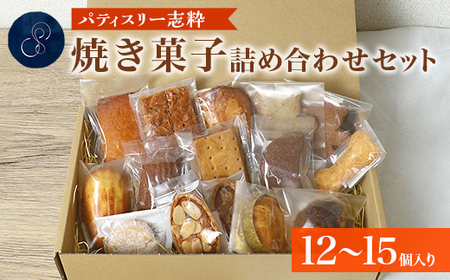 561 焼き菓子詰め合わせセット 12〜15個入り