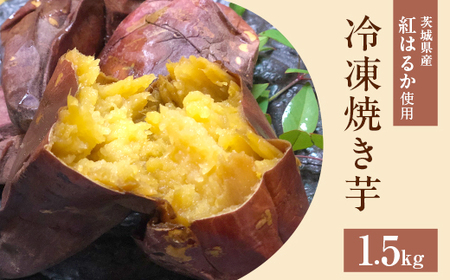 564 冷凍焼き芋 1.5kg 茨城県産 紅はるか 使用