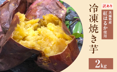 565 訳あり 冷凍焼き芋 2kg 茨城県産 紅はるか 使用