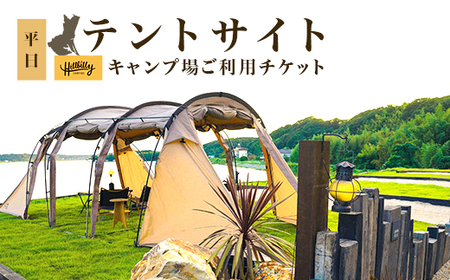 577 キャンプ場ご利用チケット(テントサイト平日)Hill Billy Camping