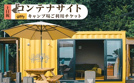 580 キャンプ場ご利用チケット(コンテナサイト土日祝)Hill Billy Camping