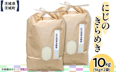 600 茨城県産にじのきらめき 10kg(5kg×2袋)[株式会社桝味]