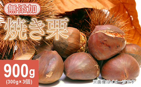 617 茨城県産焼き栗 900g(300g×3個入)[ウエノファーム]