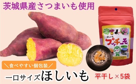 629 プッチーモ(平干し)70g×5袋 茨城県産 干し芋 [住谷公商店]