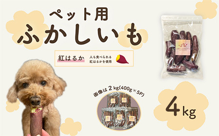 638ペット用蒸かし芋4kg（紅はるか）ペットのおやつ【茨城町農業公社】