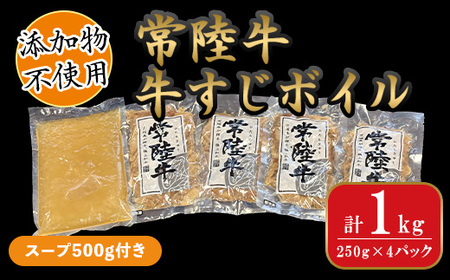 639 常陸牛 牛すじ ボイル 250g×4パック(スープ500g付き)[茨城町農業公社]