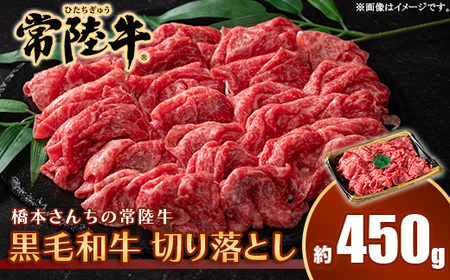654 橋本さんちの常陸牛 黒毛和牛 切り落とし 450g[トキワフーズ]